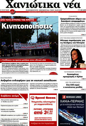 Πρωτοσέλιδο Χανιώτικα Νέα