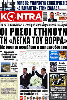 Οι Ρώσοι στήνουν τη 