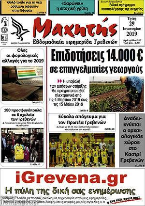 Πρωτοσέλιδο Μαχητής Γρεβενών