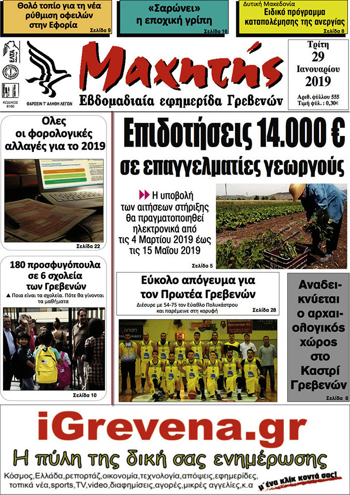 Μαχητής Γρεβενών