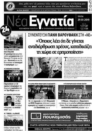 Πρωτοσέλιδο Νέα Εγνατία