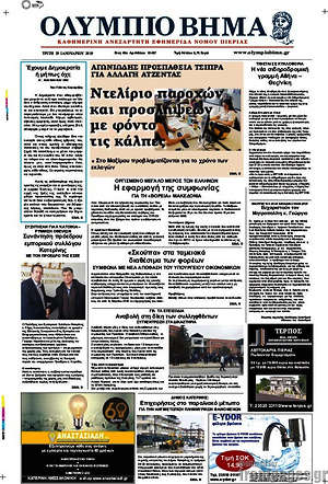 Πρωτοσέλιδο Ολύμπιο Βήμα