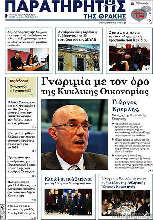 Πρωτοσέλιδο Παρατηρητής