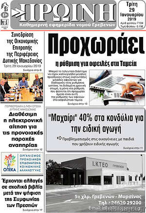 Πρωτοσέλιδο Πρωινή Γρεβενών