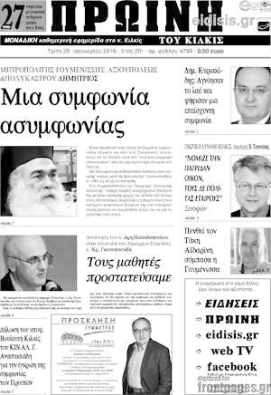 Πρωτοσέλιδο Πρωινή του Κιλκίς