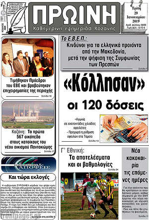 Πρωτοσέλιδο Πρωινή Κοζάνης