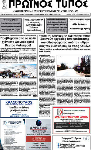 Πρωτοσέλιδο Πρωινός Τύπος Δράμας