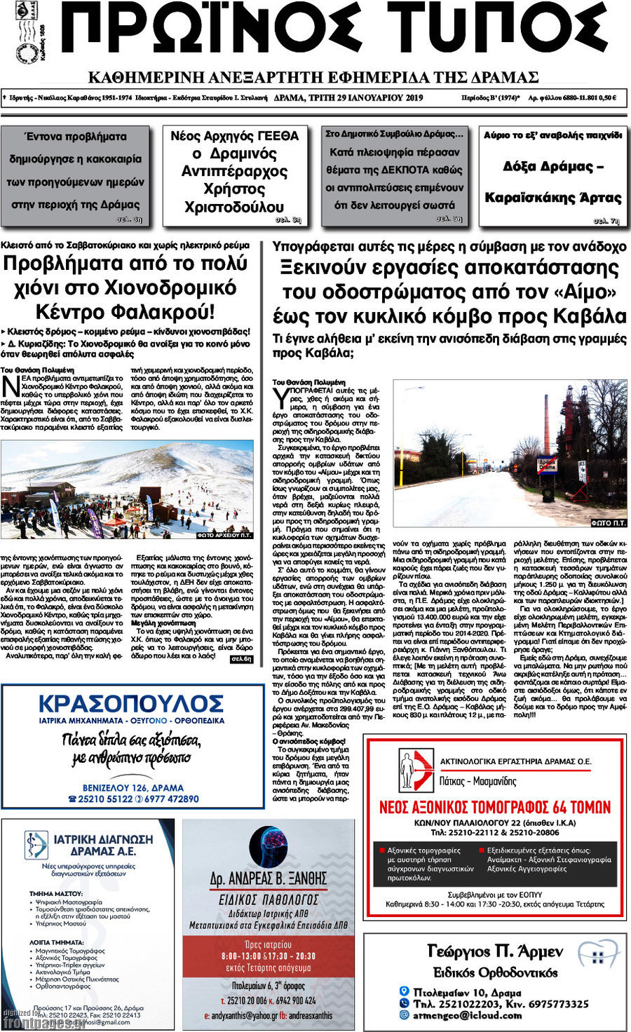 Πρωινός Τύπος Δράμας