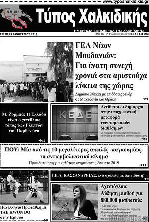 Πρωτοσέλιδο Τύπος Χαλκιδικής