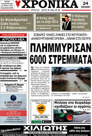 Πρωτοσέλιδο Χρονικά της Δράμας