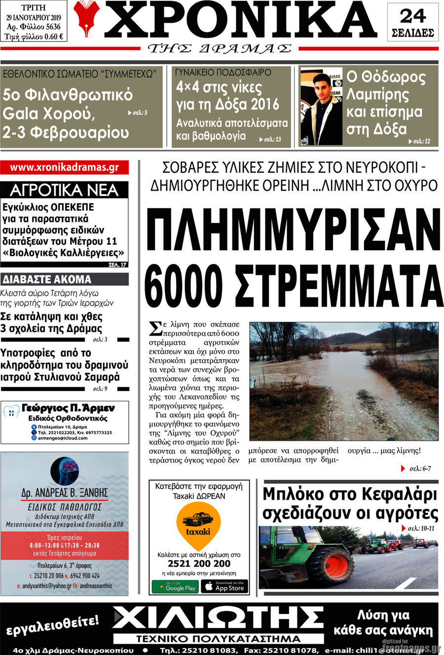 Χρονικά της Δράμας