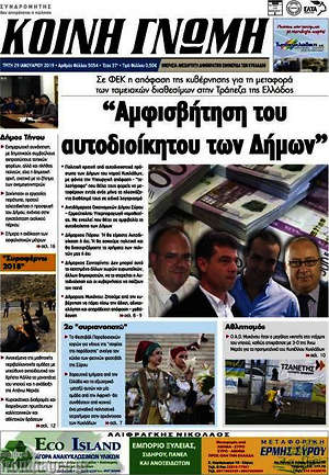 Πρωτοσέλιδο Κοινή Γνώμη