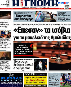 Πρωτοσέλιδο Η Γνώμη