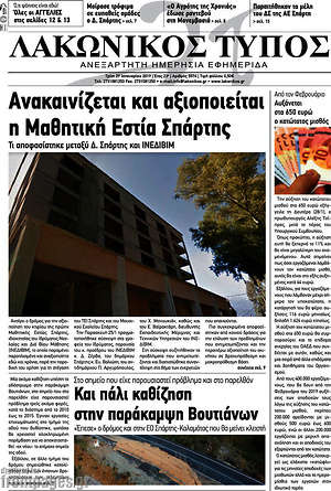 Πρωτοσέλιδο Λακωνικός Τύπος