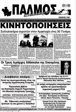 Πρωτοσέλιδο Παλμός Αιτωλοακαρνανίας