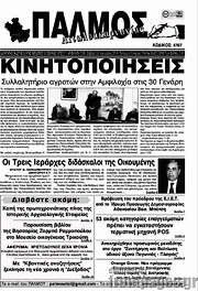 /Παλμός Αιτωλοακαρνανίας