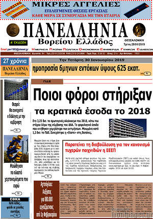 Πρωτοσέλιδο Πανελλήνια Β. Ελλάδος