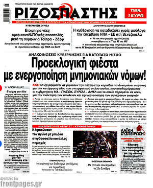 Ριζοσπάστης: Προεκλογική φιέστα με ενεργοποίηση μνημονιακών νόμων!