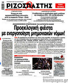 Προεκλογική φιέστα με ενεργοποίηση μνημονιακών νόμων!