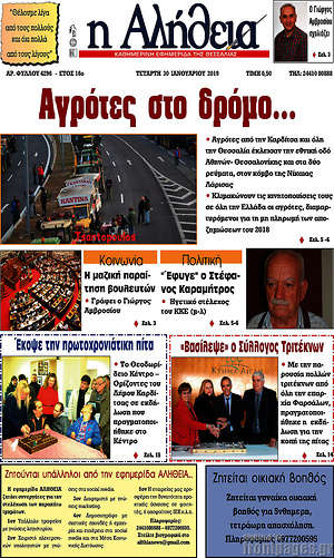 Πρωτοσέλιδο Η Αλήθεια