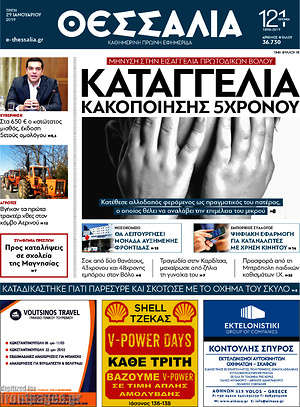 Πρωτοσέλιδο Θεσσαλία