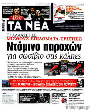 Τα Νέα: Ντόμινο παροχών για σωσίβιο στις κάλπες