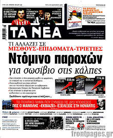 Ντόμινο παροχών για σωσίβιο στις κάλπες