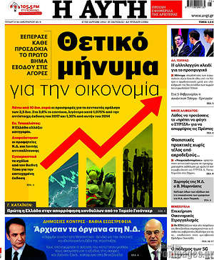Αυγή: Θετικό μήνυμα για την οικονομία