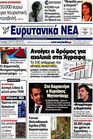 Πρωτοσέλιδο Ευρυτανικά Νέα