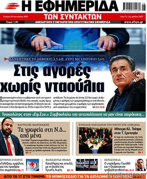 Η εφημερίδα των συντακτών: Στις αγορές χωρίς νταούλια