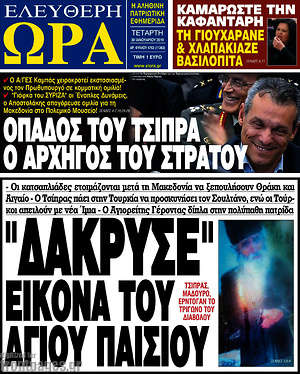 Πρωτοσέλιδο εφημερίδας Ελεύθερη ώρα - protoselida