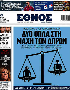 Έθνος: Δύο όπλα στη μάχη των δώρων