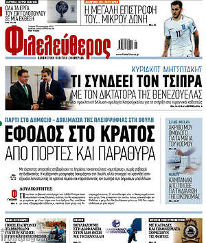Φιλελεύθερος: Έφοδος στο κράτος από πόρτες και παράθυρα