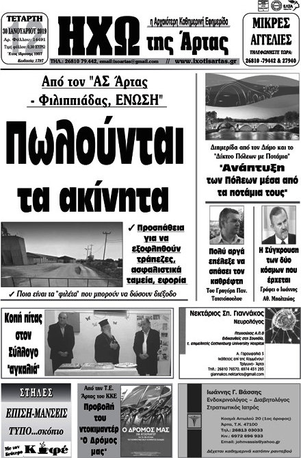 Ηχώ της Άρτας