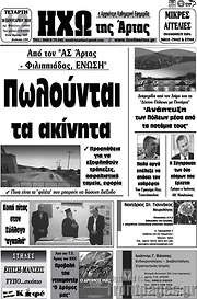 /Ηχώ της Άρτας