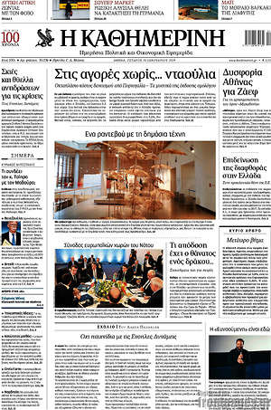 Η Καθημερινή: Στις αγορές χωρίς... νταούλια