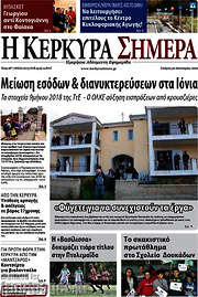 /Η Κέρκυρα Σήμερα