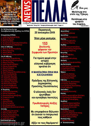 Πρωτοσέλιδο Πέλλα News