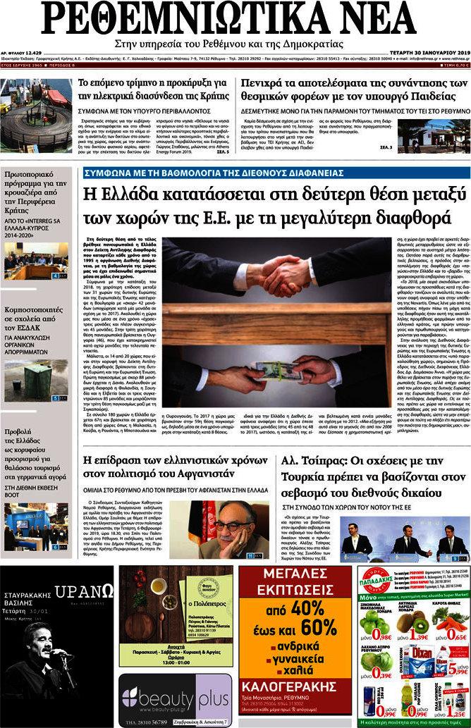 Ρεθεμνιώτικα Νέα