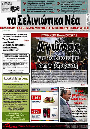 Πρωτοσέλιδο Τα Σελινιώτικα Νέα