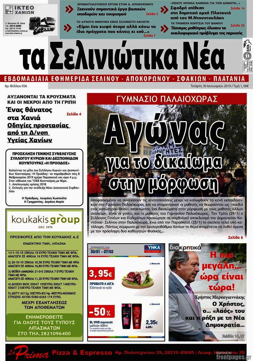 Τα Σελινιώτικα Νέα