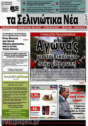 /Τα Σελινιώτικα Νέα