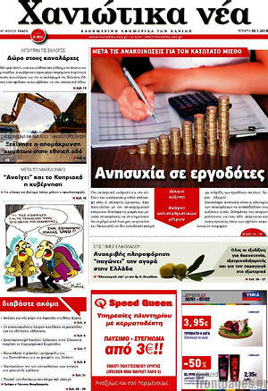 Πρωτοσέλιδο Χανιώτικα Νέα