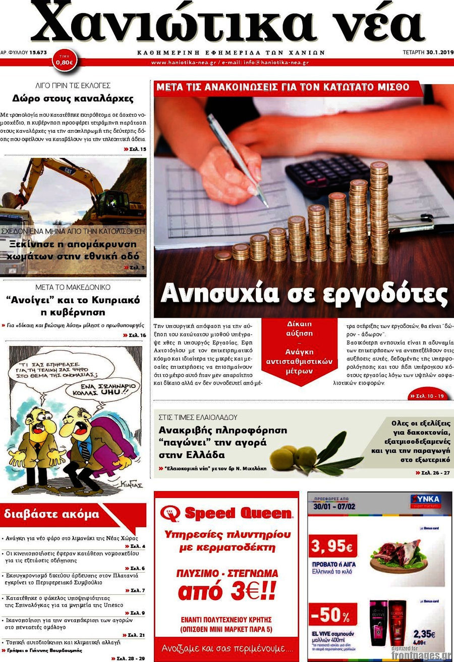 Χανιώτικα Νέα