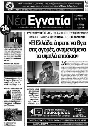 Πρωτοσέλιδο Νέα Εγνατία
