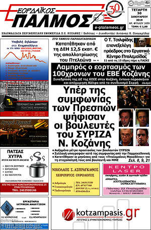 Πρωτοσέλιδο Εορδαϊκός Παλμός