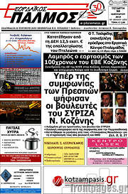 /Εορδαϊκός Παλμός