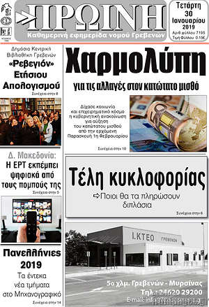 Πρωτοσέλιδο Πρωινή Γρεβενών