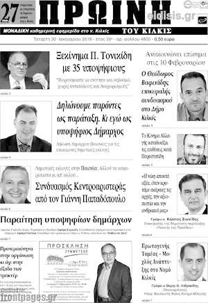 Πρωτοσέλιδο Πρωινή του Κιλκίς