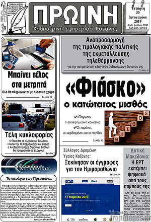 Πρωτοσέλιδο Πρωινή Κοζάνης